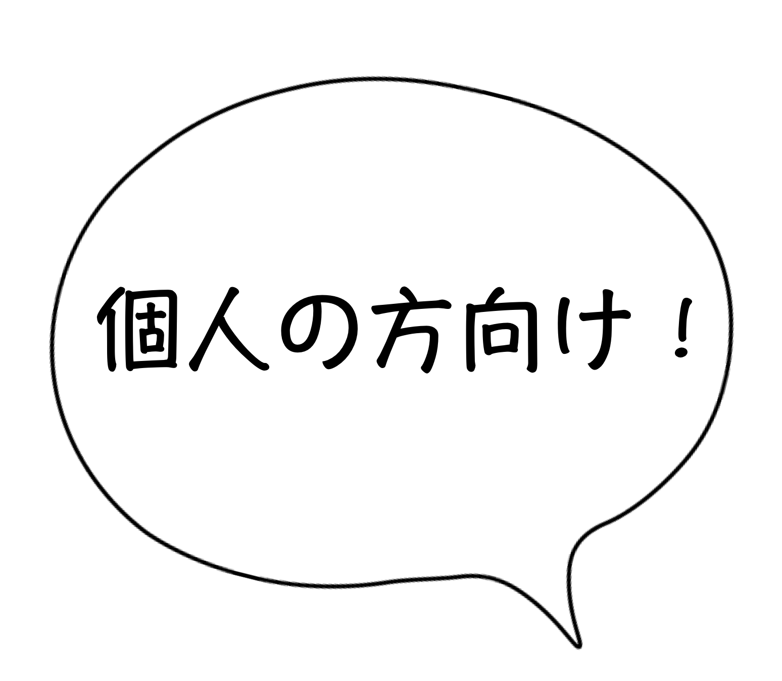 個人の方向け